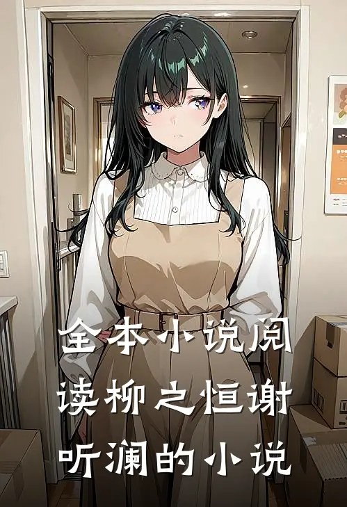 全本小说阅读柳之恒谢听澜的小说