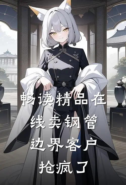 畅读精品在线卖钢管，边界客户抢疯了