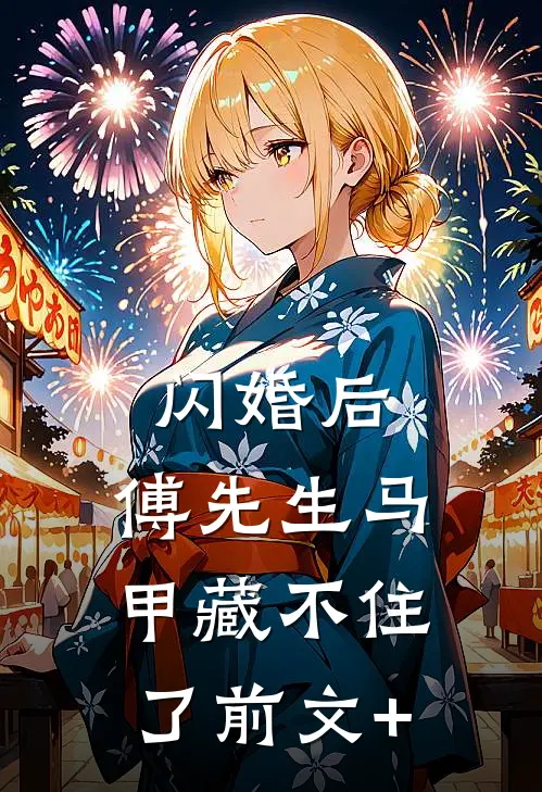 闪婚后：傅先生马甲藏不住了前文+
