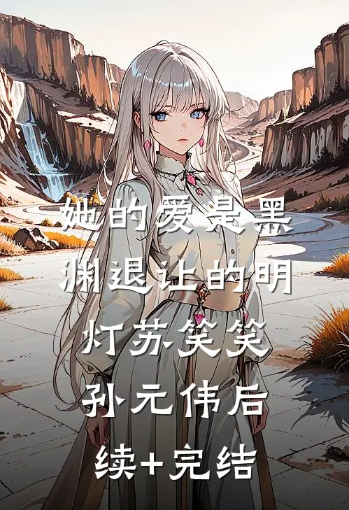 她的爱是黑渊退让的明灯苏笑笑孙元伟后续+完结