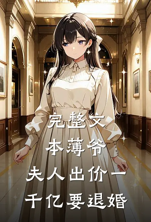 完整文本薄爷，夫人出价一千亿要退婚