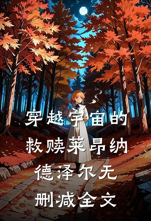 穿越宇宙的救赎莱昂纳德泽尔无删减全文