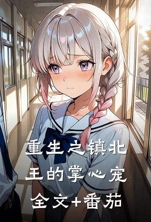 重生之镇北王的掌心宠全文+番茄