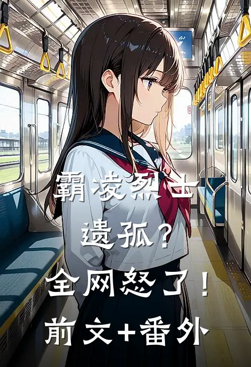 霸凌烈士遗孤？全网怒了！前文+番外