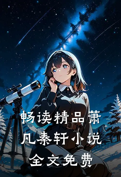 畅读精品萧凡秦轩小说全文免费