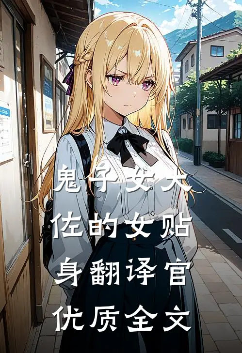鬼子女大佐的女贴身翻译官优质全文