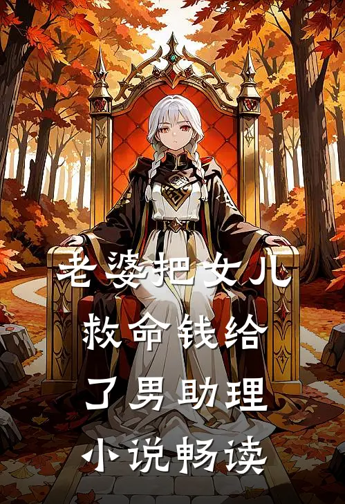 老婆把女儿救命钱给了男助理小说畅读
