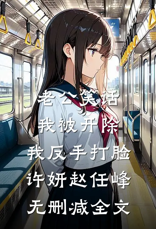 老公笑话我被开除，我反手打脸许妍赵任峰无删减全文
