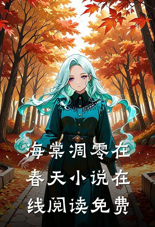 海棠凋零在春天小说在线阅读免费
