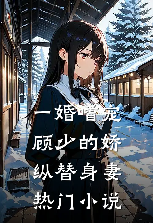 一婚嗜宠：顾少的娇纵替身妻热门小说