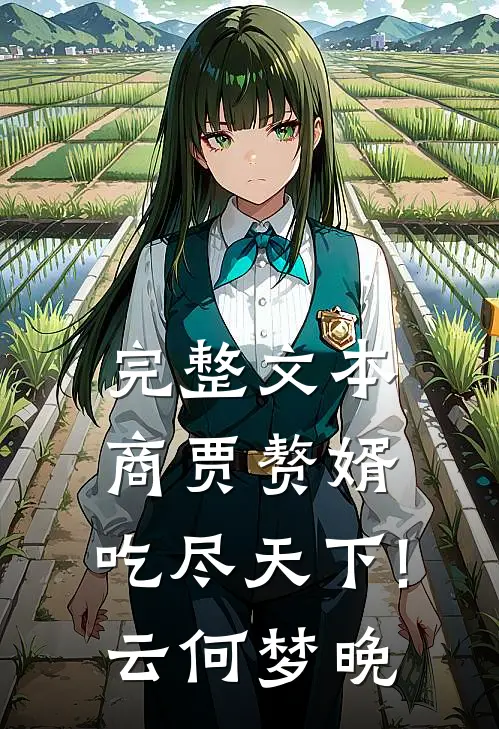 完整文本商贾赘婿,吃尽天下!云何梦晚