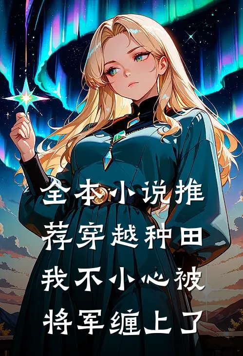 全本小说推荐穿越种田：我不小心被将军缠上了