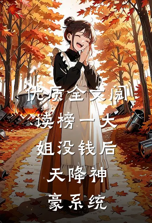 优质全文阅读榜一大姐没钱后，天降神豪系统