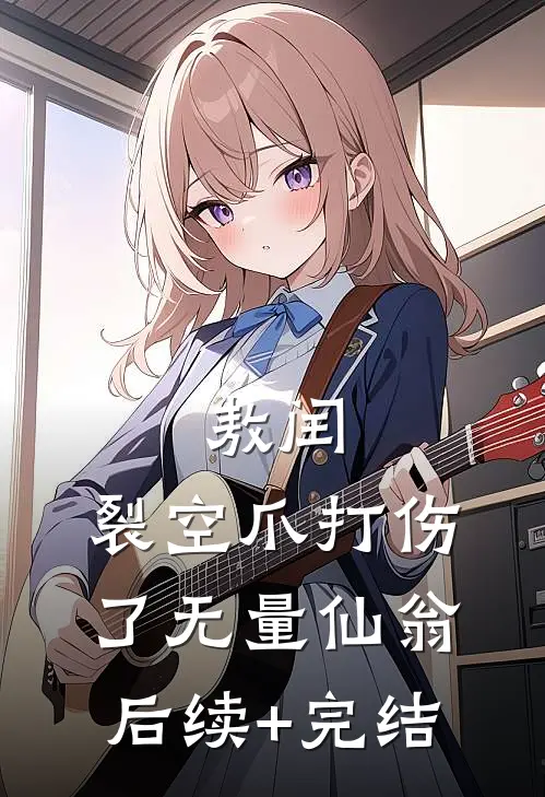 敖闰：裂空爪打伤了无量仙翁后续+完结