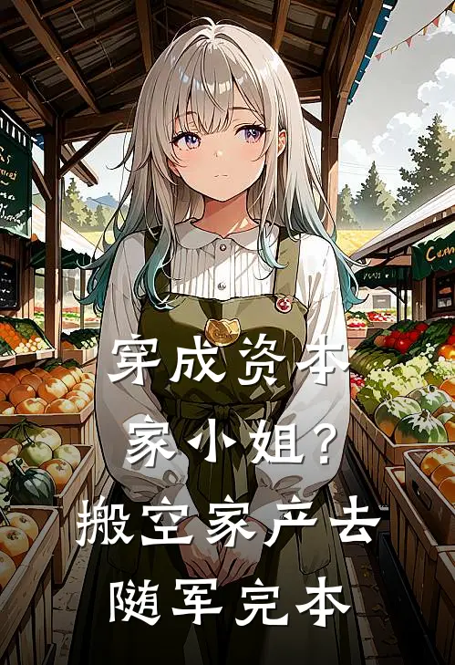 穿成资本家小姐？搬空家产去随军完本