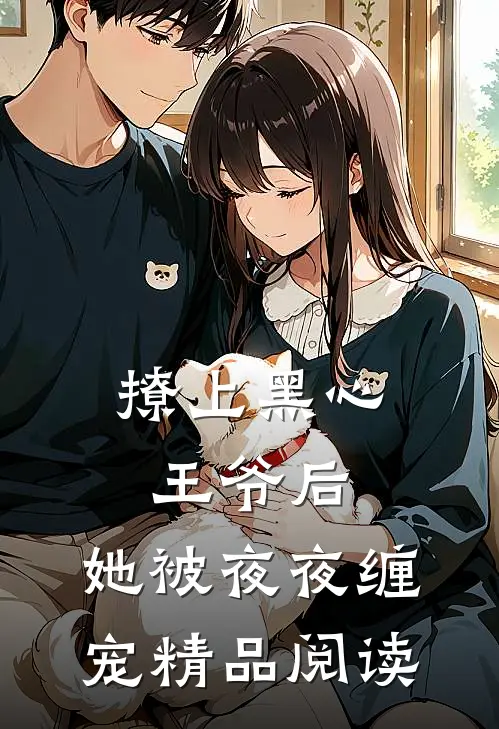 撩上黑心王爷后，她被夜夜缠宠精品阅读