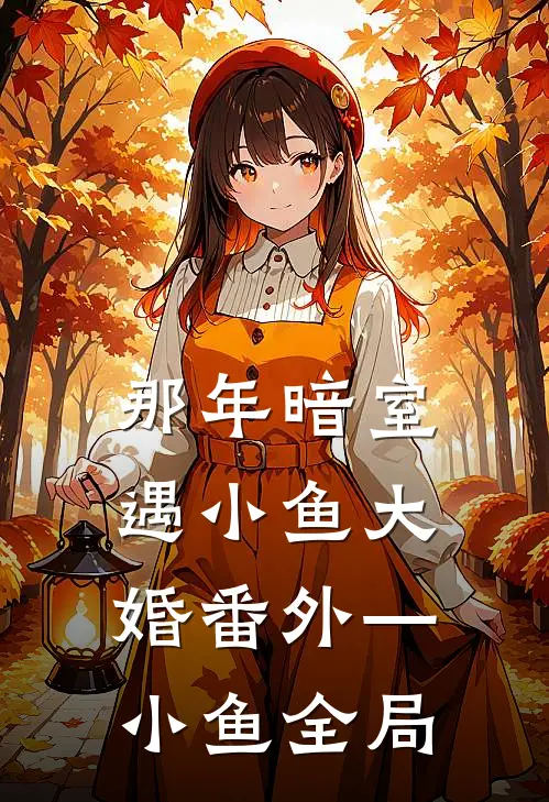 那年暗室遇小鱼-大婚番外—小鱼全局