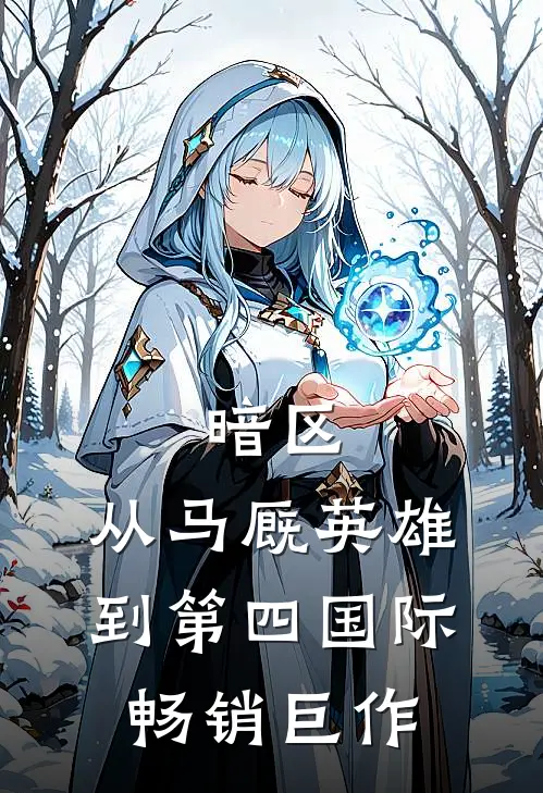 暗区：从马厩英雄到第四国际畅销巨作