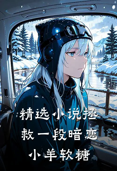 精选小说拯救一段暗恋小羊软糖