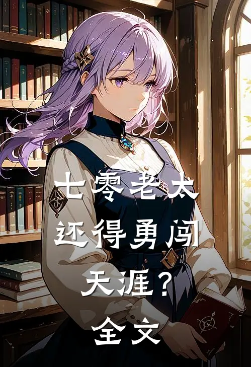 七零老太，还得勇闯天涯？全文