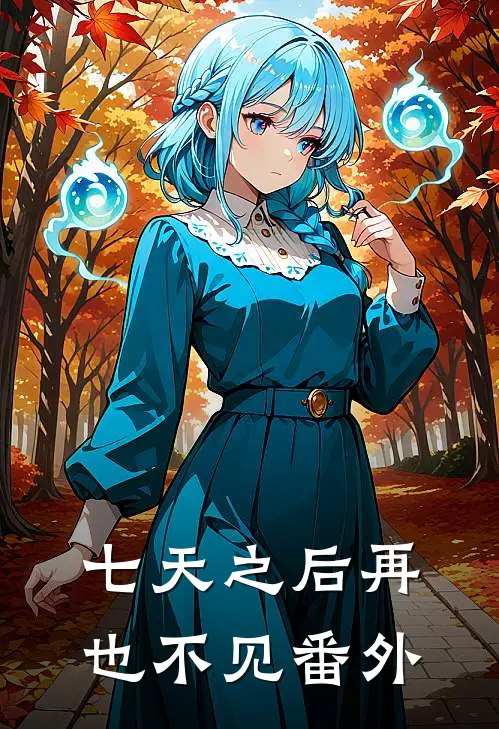 七天之后再也不见 番外