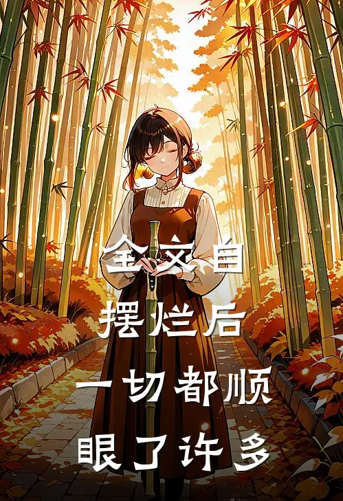 全文自摆烂后，一切都顺眼了许多