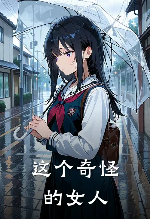 这个奇怪的女人