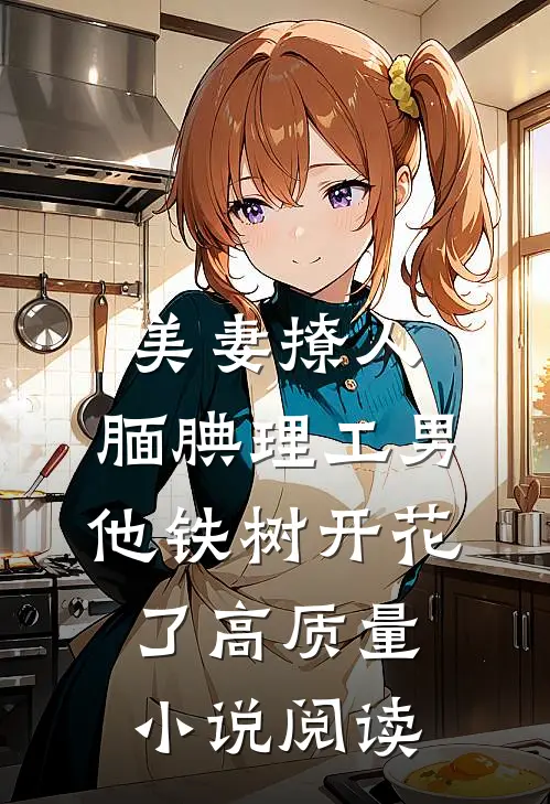 美妻撩人：腼腆理工男他铁树开花了高质量小说阅读