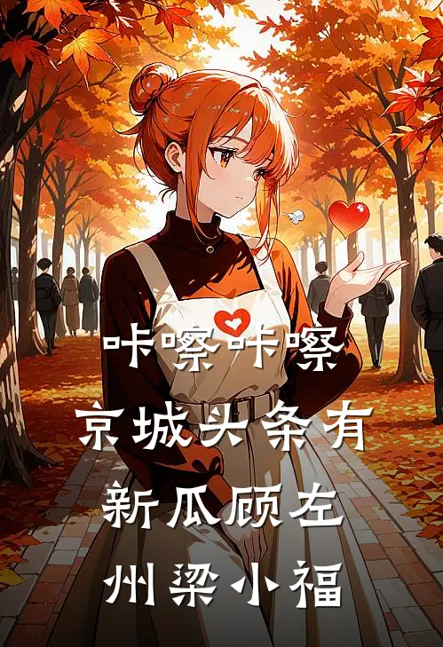 咔嚓咔嚓，京城头条有新瓜顾左州梁小福