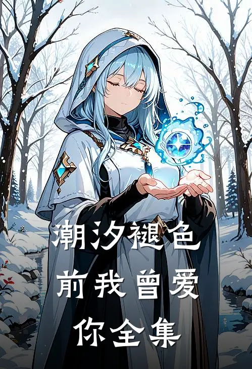 潮汐褪色前我曾爱你全集