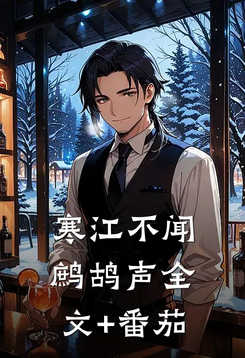 寒江不闻鹧鸪声全文+番茄