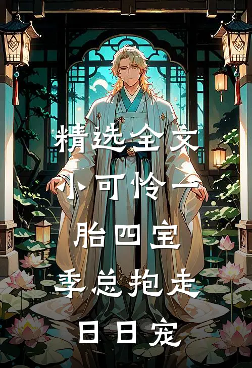 精选全文小可怜一胎四宝，季总抱走日日宠