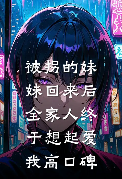 被拐的妹妹回来后，全家人终于想起爱我高口碑