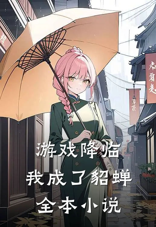 游戏降临：我成了貂蝉全本小说