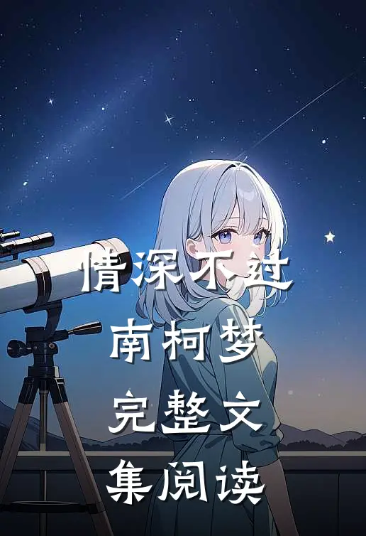 情深不过南柯梦完整文集阅读