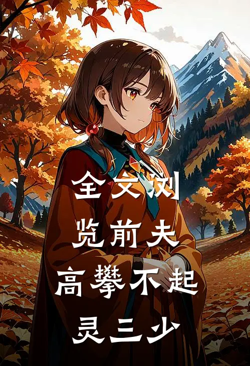全文浏览前夫,高攀不起灵三少