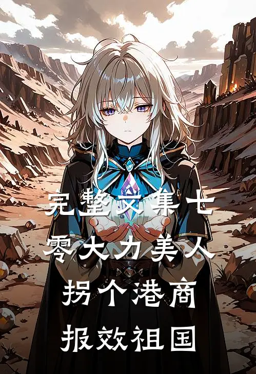 完整文集七零大力美人，拐个港商报效祖国