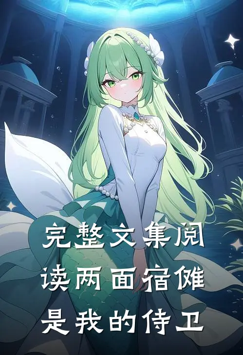 完整文集阅读两面宿傩是我的侍卫