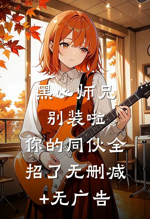 黑心师兄别装啦，你的同伙全招了无删减+无广告