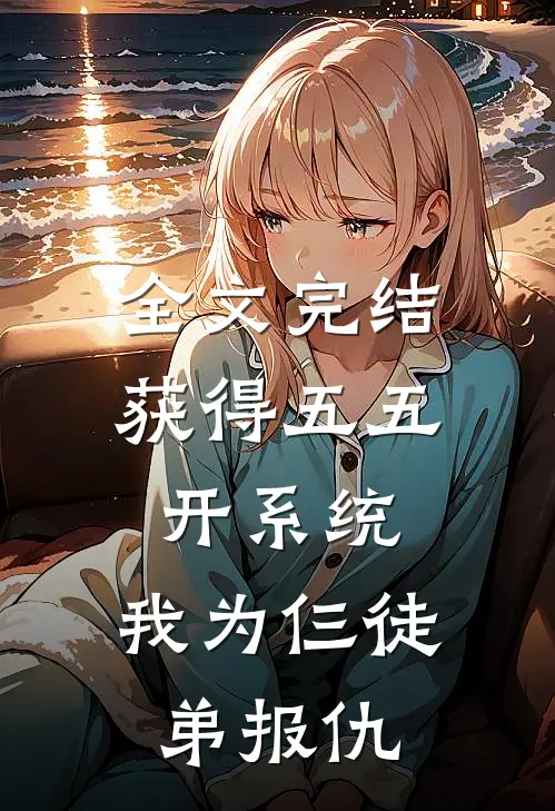 全文完结获得五五开系统，我为仨徒弟报仇