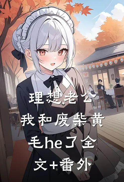 理想老公：我和废柴黄毛he了全文+番外