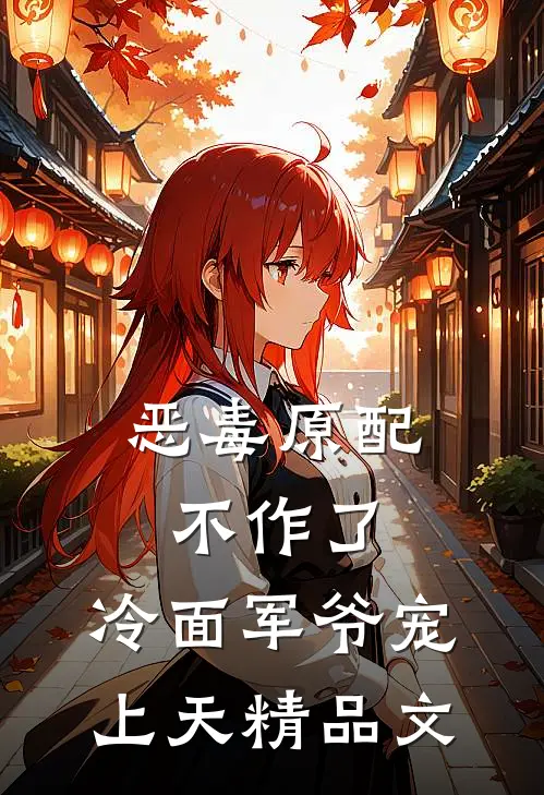 恶毒原配不作了，冷面军爷宠上天精品文