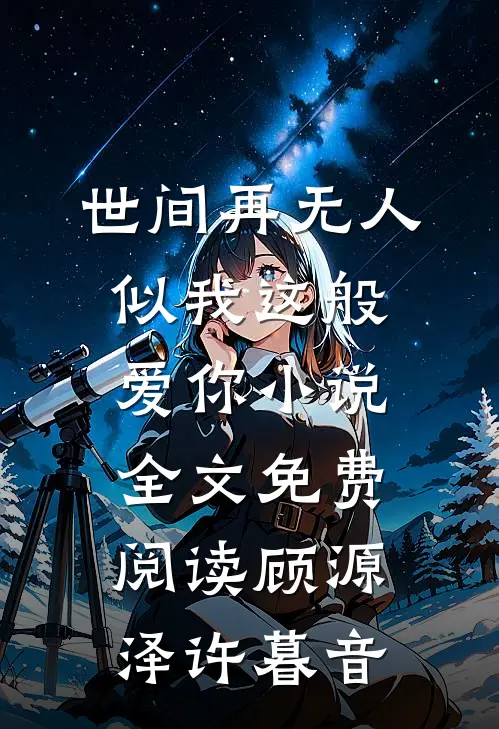 世间再无人似我这般爱你小说全文免费阅读顾源泽许暮音