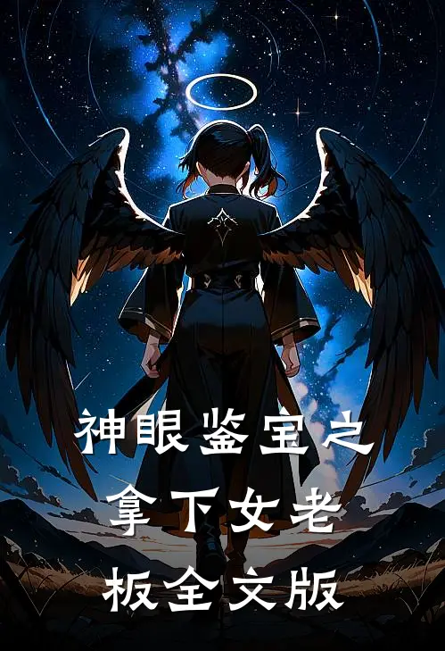 神眼鉴宝之拿下女老板全文版