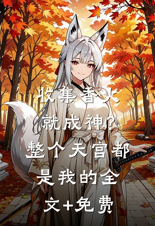 收集香火就成神？整个天宫都是我的全文+免费