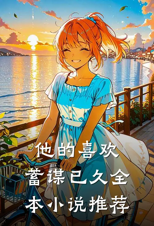 他的喜欢，蓄谋已久全本小说推荐