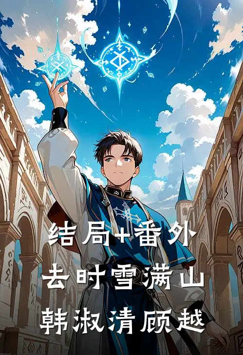 结局+番外去时雪满山韩淑清顾越