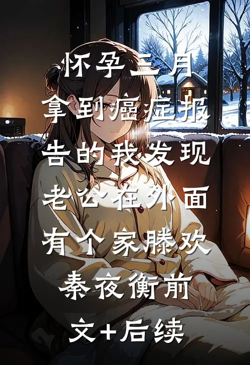 怀孕三月，拿到癌症报告的我发现老公在外面有个家滕欢秦夜衡前文+后续