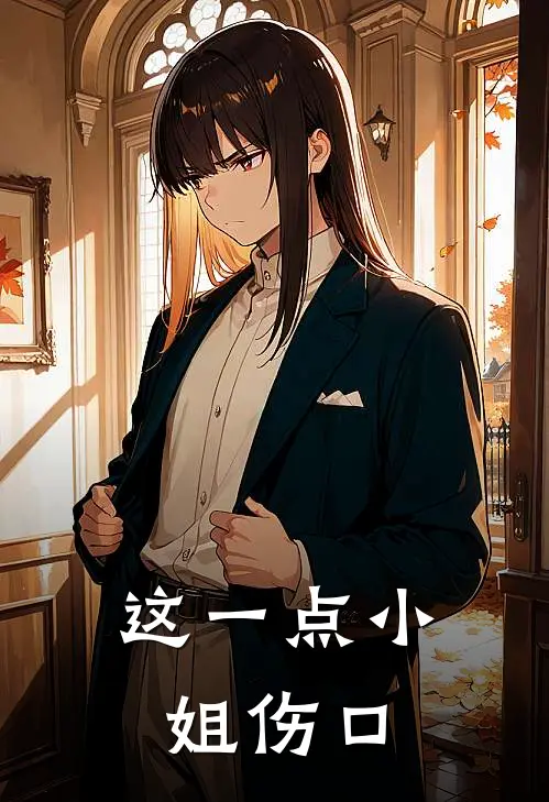 这一点小姐伤口