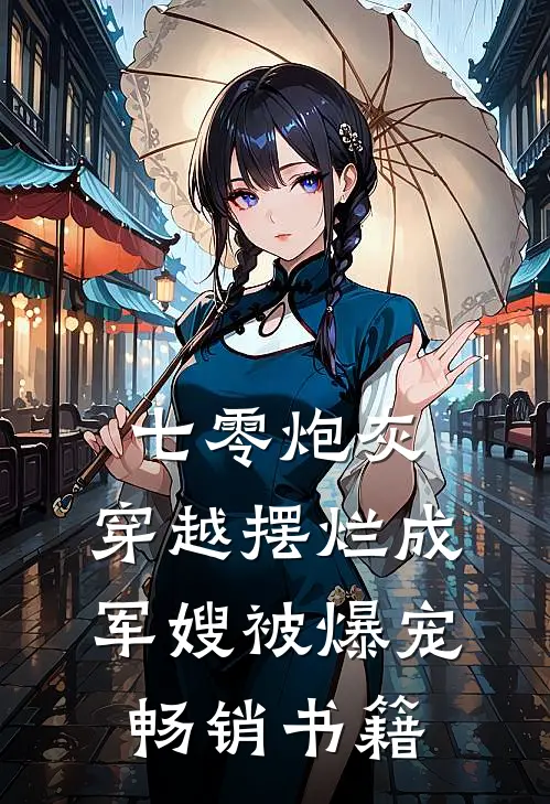 七零炮灰，穿越摆烂成军嫂被爆宠畅销书籍